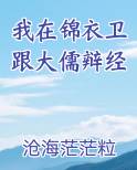 我在锦衣卫跟大儒辩经