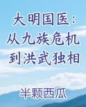 大明国医：从九族危机到洪武独相