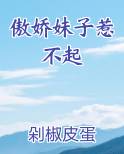 傲娇妹子惹不起