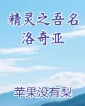 精灵之吾名洛奇亚