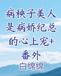 病秧子by几筱全文免费下载