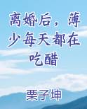离婚后，薄少每天都在吃醋