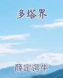 多塔界
