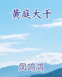 黄庭大千