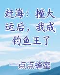 赶海：撞大运后，我成钓鱼王了