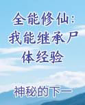 全能修仙：我能继承尸体经验