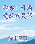 御兽：开局觉醒双灵环