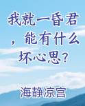 我就一昏君，能有什么坏心思？