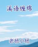 溪语缠绵