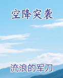 空降突袭