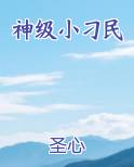 神级小刁民