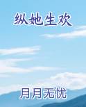 纵她生欢在线阅读全文