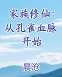 家族修仙：从孔雀血脉开始