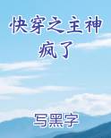 快穿之主神攻略无弹窗