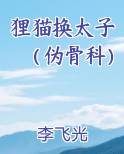 狸猫换太子（伪骨科）小说全文免费阅读