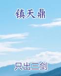镇天鼎