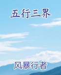 五行三界