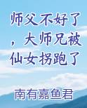 师父不好了，大师兄被仙女拐跑了