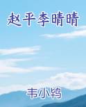 赵平李晴晴完结小说