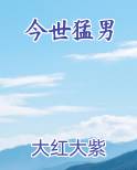 今世猛男