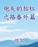 炮灰的抬杠之路番外篇