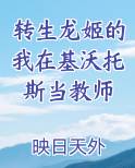 转生龙姬的我在基沃托斯当教师