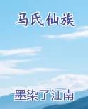 马氏仙族