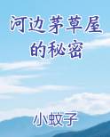 河边茅草屋的秘密