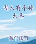 湖人有个孙大圣