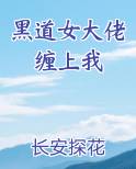 黑道女大佬缠上我