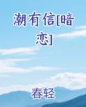 潮有信[暗恋]