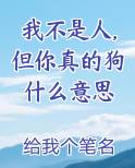 我不是人,但你真的狗什么意思