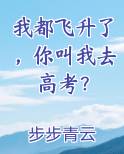 我都飞升了，你叫我去高考？