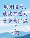 联姻当天，我被京圈太子爷亲红温了