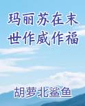 玛丽苏在末世作威作福 胡萝北鲨鱼 小说