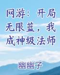 网游：开局无限蓝，我成神级法师