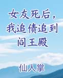 女友死后，我追债追到阎王殿TXT小说