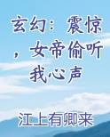 玄幻：震惊，女帝偷听我心声