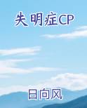 失明症CP