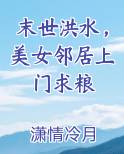 末世洪水，美女邻居上门求粮