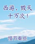 西游，毁灭十万次！