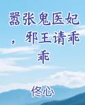 嚣张鬼医妃，邪王请乖乖