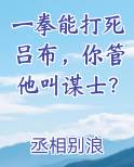 一拳能打死吕布，你管他叫谋士？