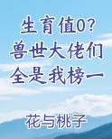 生育值0？兽世大佬们全是我榜一