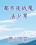都市夜战魔法少男