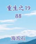 重生之1988