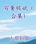 穷奢极欲怎么读