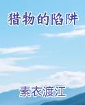 猎物陷阱的圈套