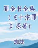 罪全书全集（《十宗罪》原著）