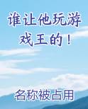 谁让他玩游戏王的！